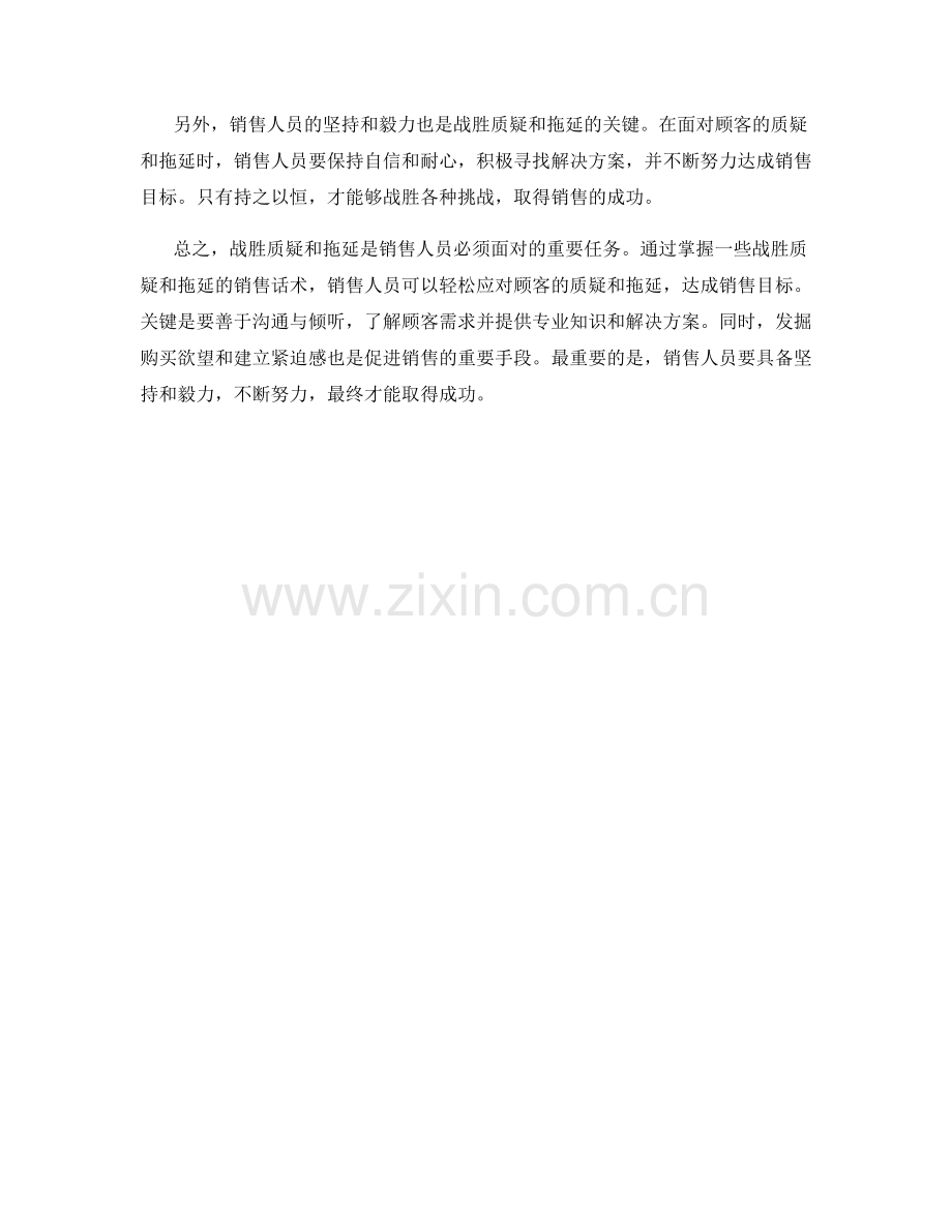 战胜质疑和拖延的销售话术.docx_第2页