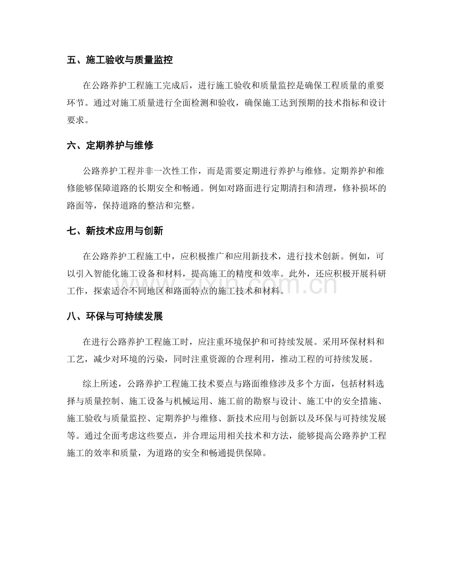 公路养护工程施工技术要点与路面维修.docx_第2页