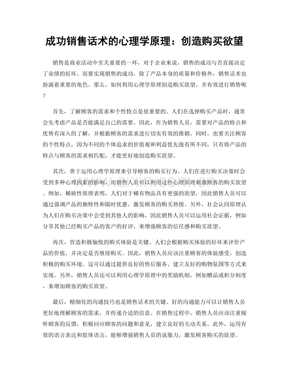成功销售话术的心理学原理：创造购买欲望.docx_第1页