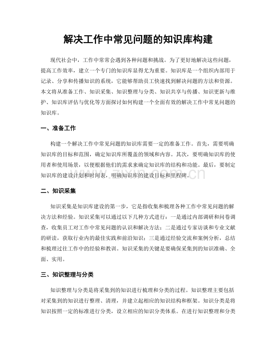 解决工作中常见问题的知识库构建.docx_第1页
