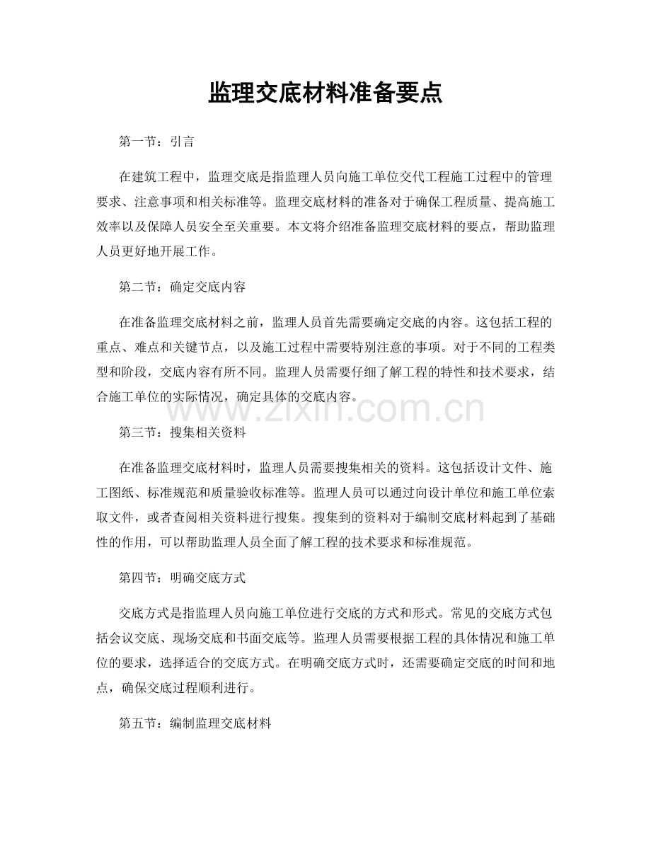 监理交底材料准备要点.docx_第1页
