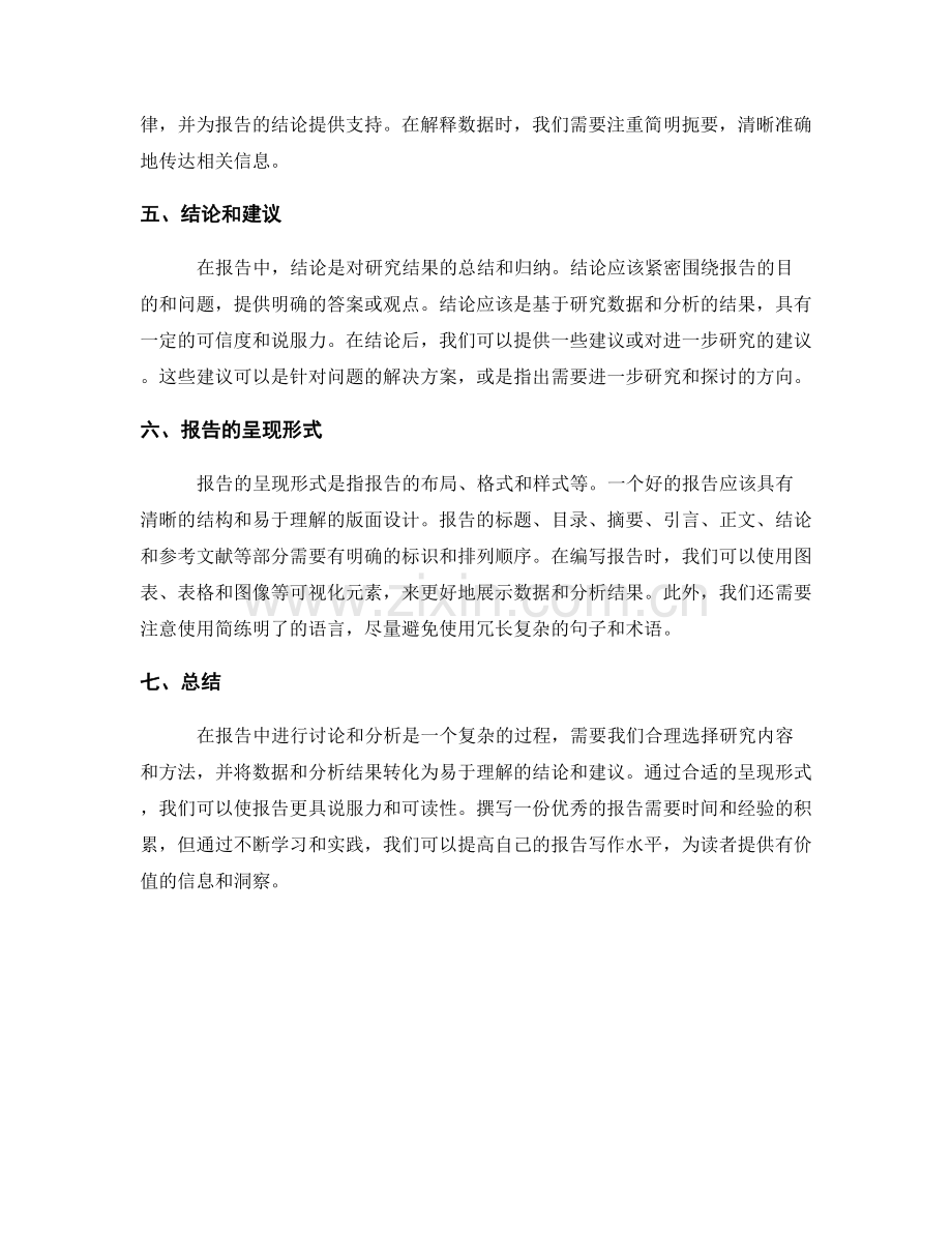 报告中讨论和分析的内容和方法.docx_第2页