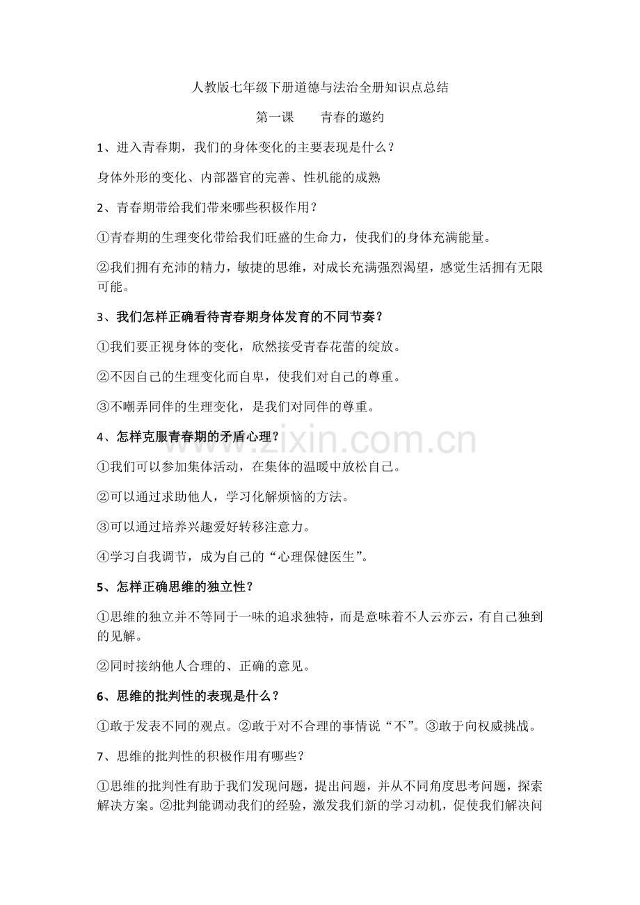 部编人教版七年级下册道德与法治：知识点汇总知识点归纳.docx_第1页