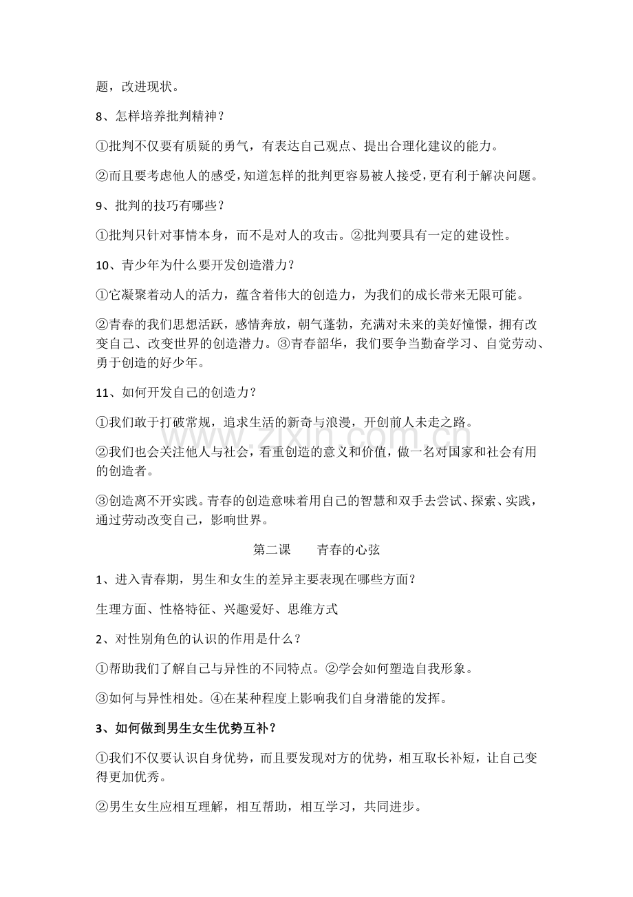 部编人教版七年级下册道德与法治：知识点汇总知识点归纳.docx_第2页