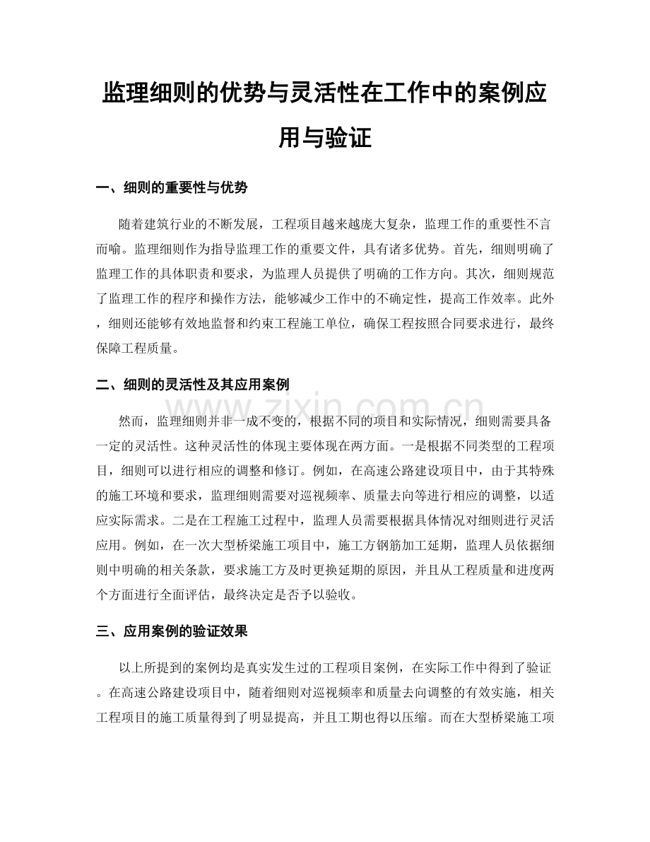 监理细则的优势与灵活性在工作中的案例应用与验证.docx_第1页
