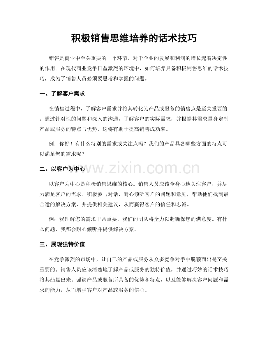 积极销售思维培养的话术技巧.docx_第1页