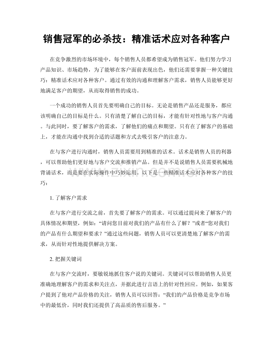 销售冠军的必杀技：精准话术应对各种客户.docx_第1页