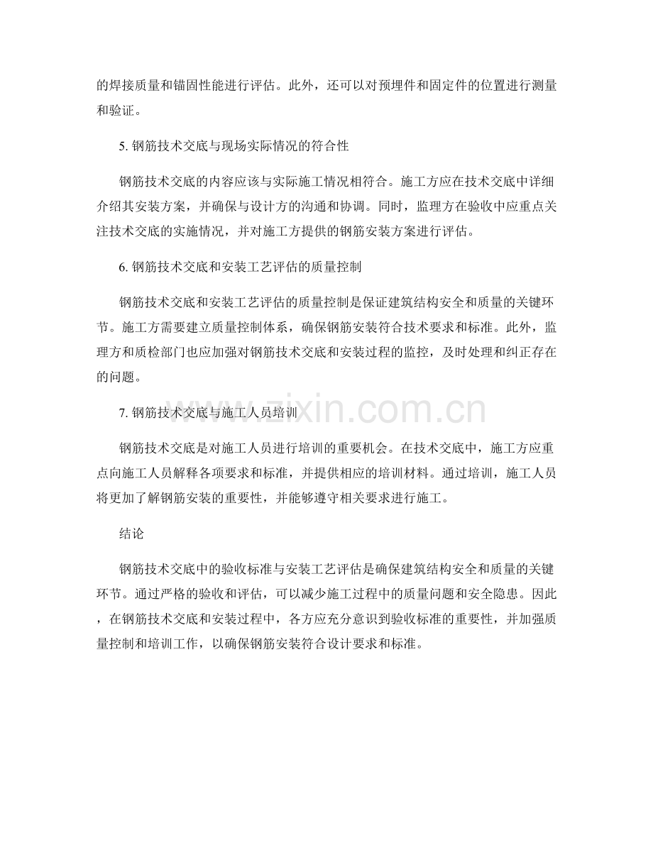 钢筋技术交底中的验收标准与安装工艺评估.docx_第2页