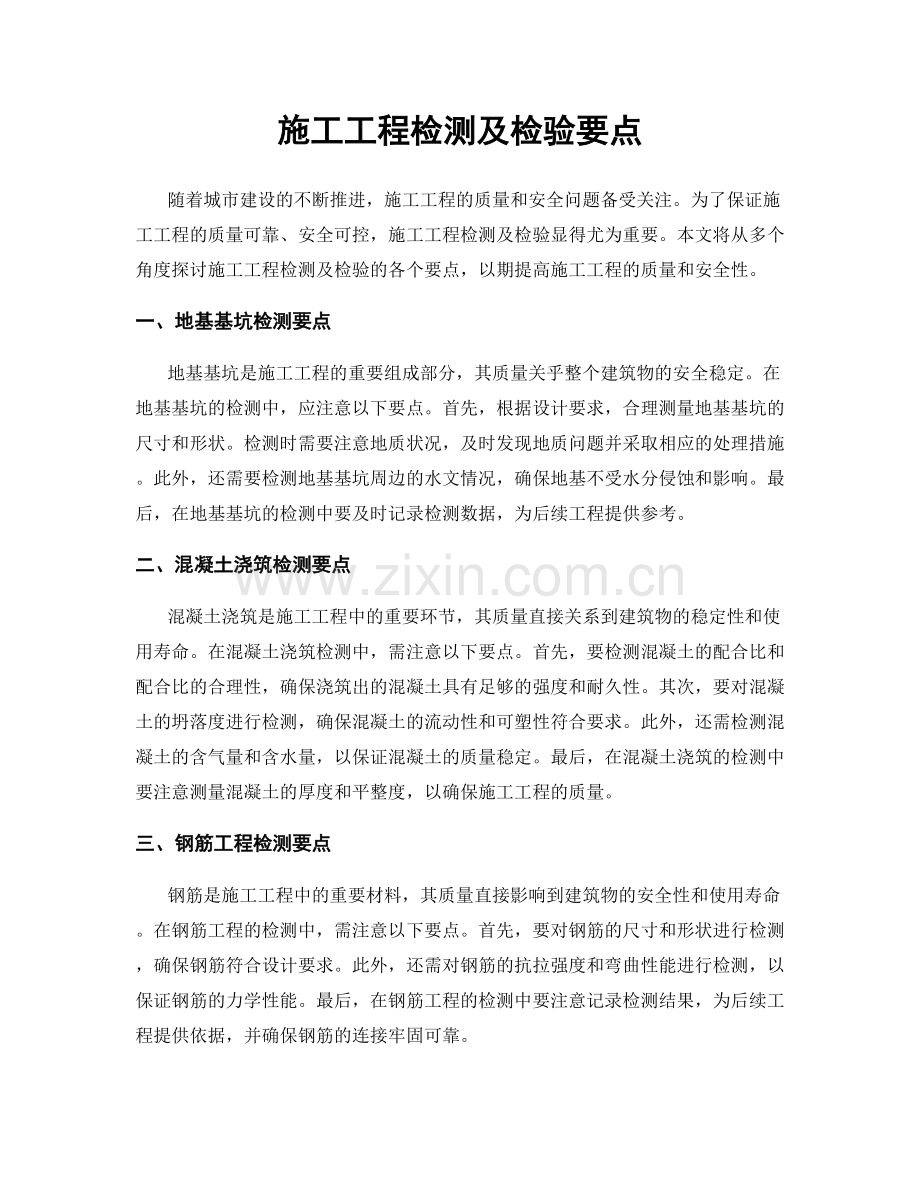 施工工程检测及检验要点.docx_第1页