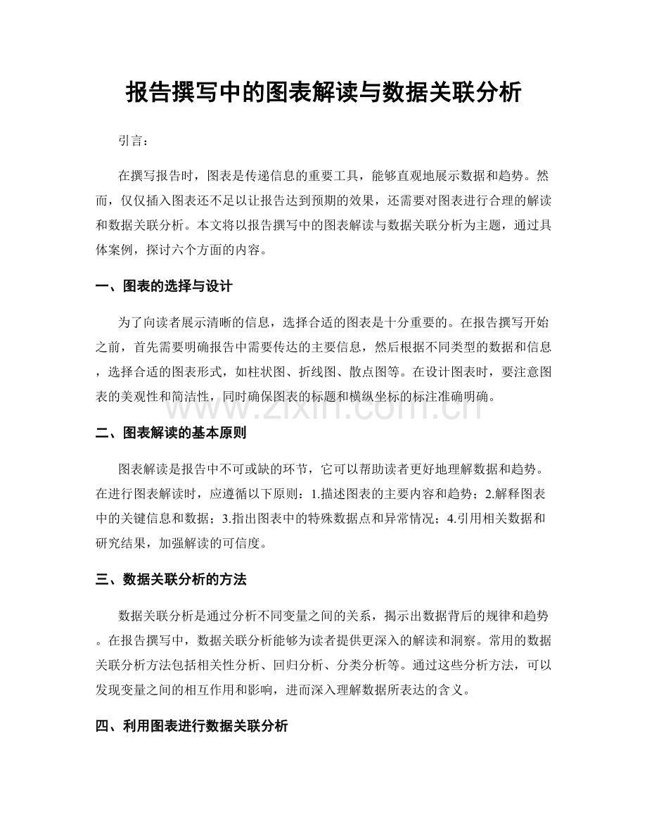 报告撰写中的图表解读与数据关联分析.docx_第1页