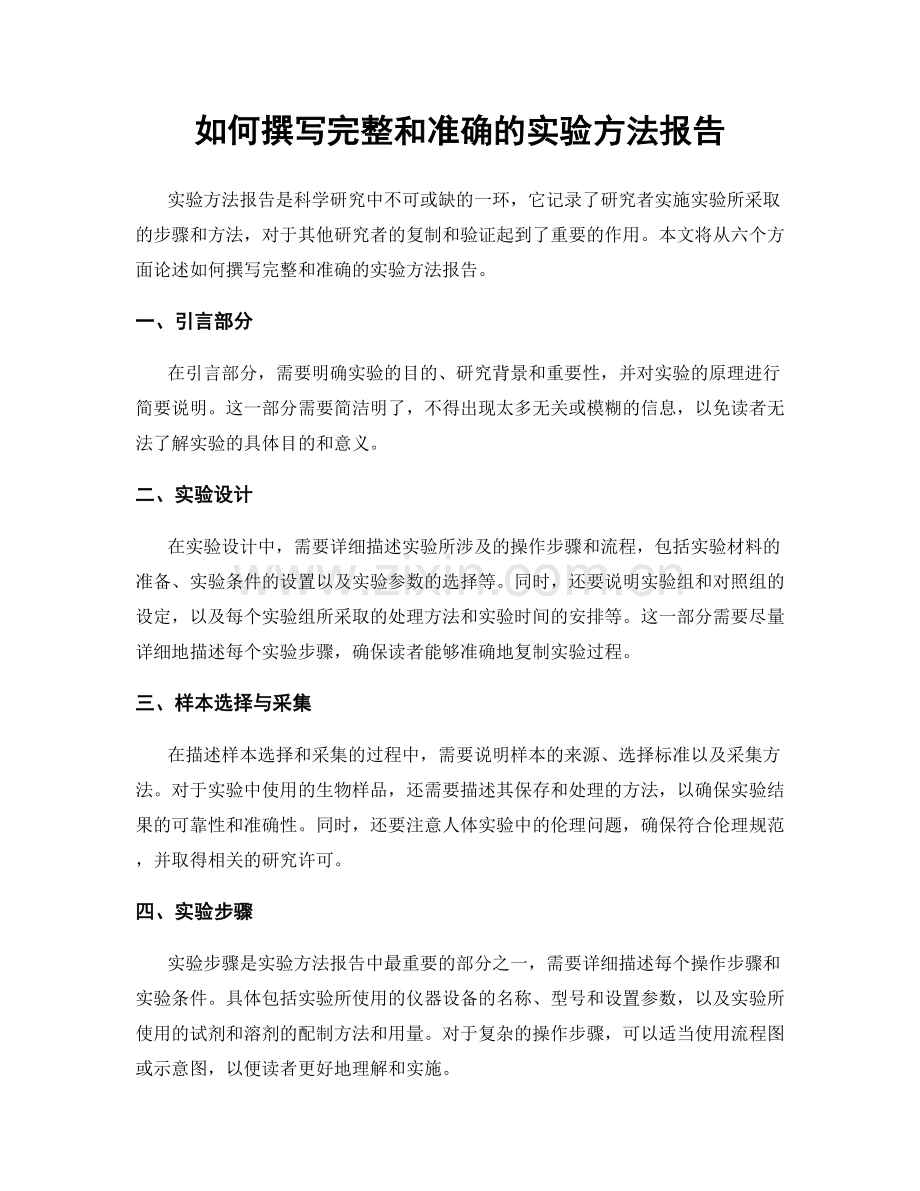 如何撰写完整和准确的实验方法报告.docx_第1页