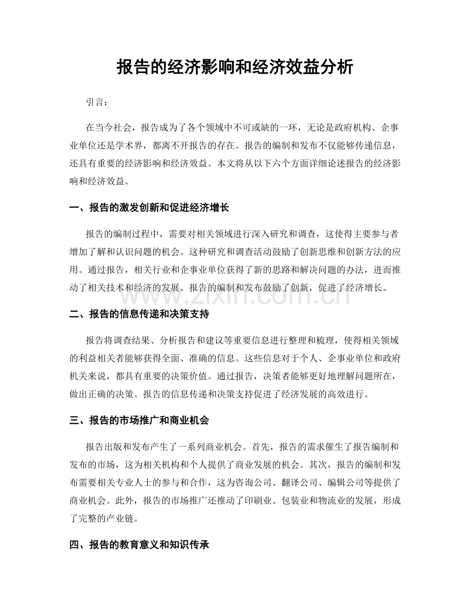 报告的经济影响和经济效益分析.docx_第1页