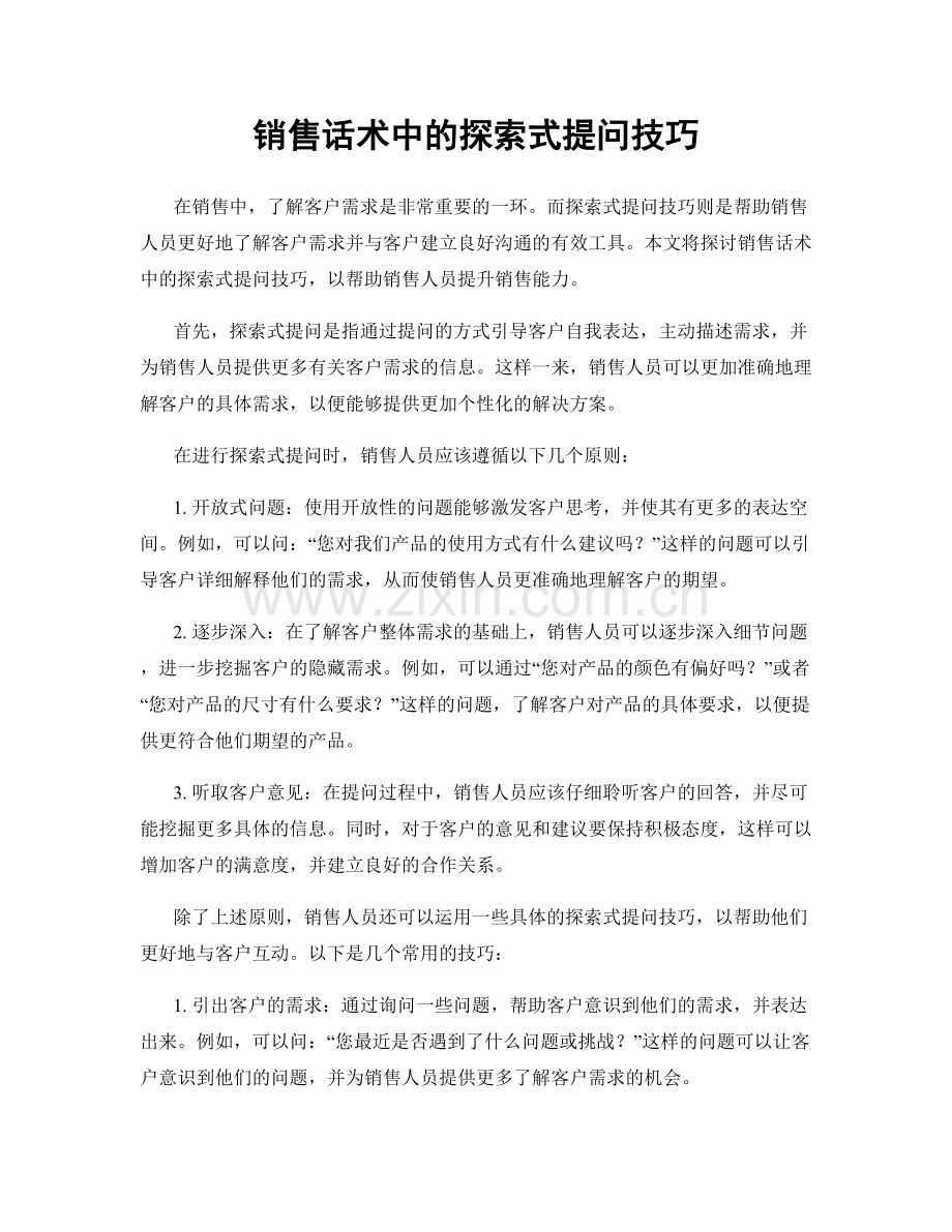 销售话术中的探索式提问技巧.docx_第1页