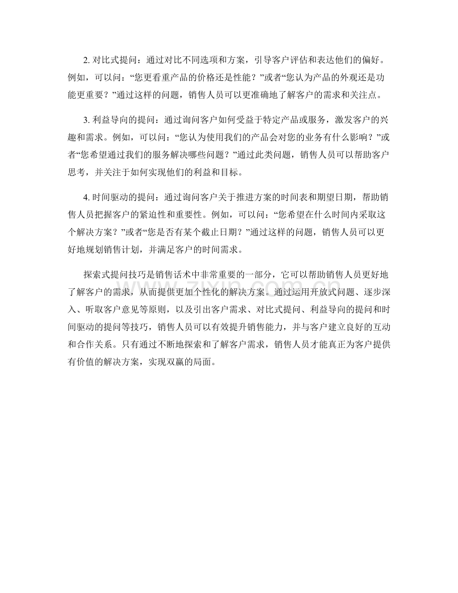 销售话术中的探索式提问技巧.docx_第2页