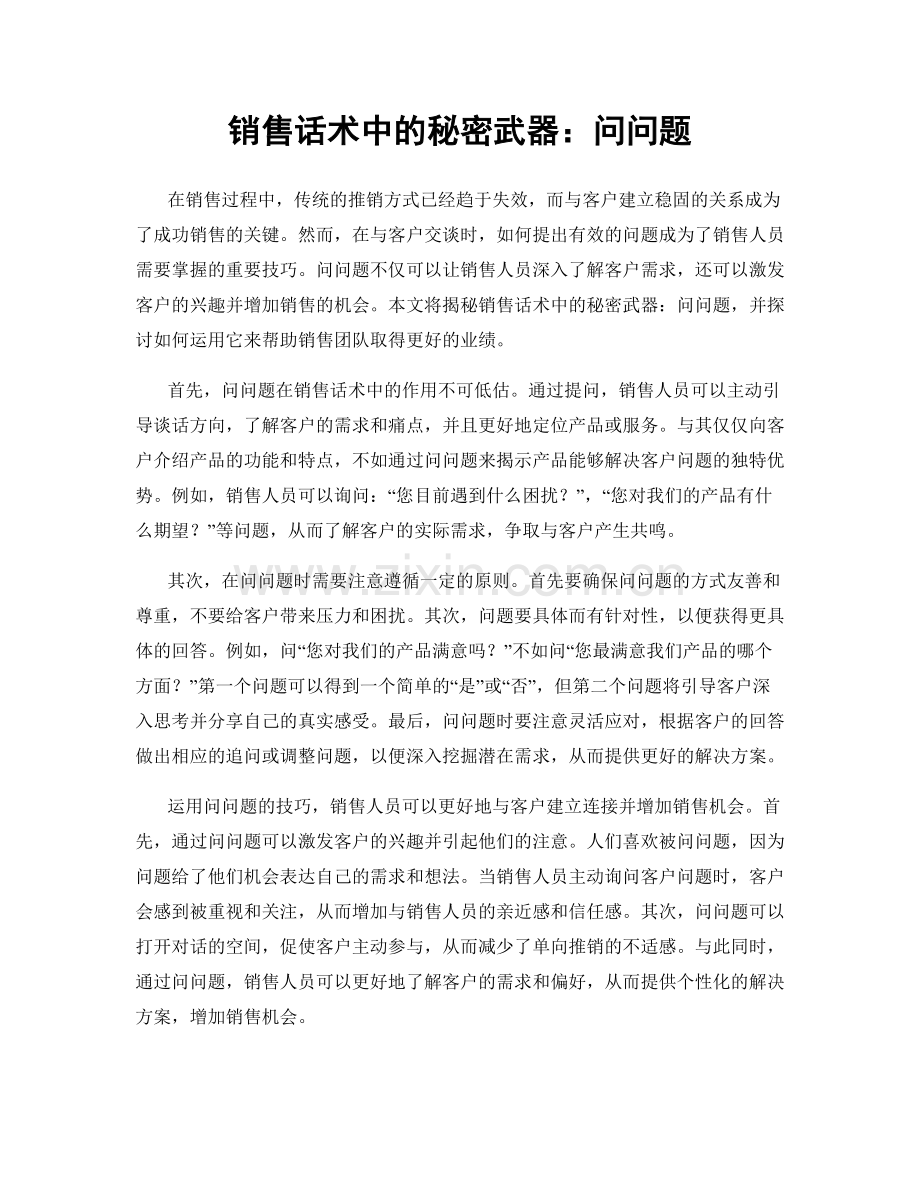 销售话术中的秘密武器：问问题.docx_第1页