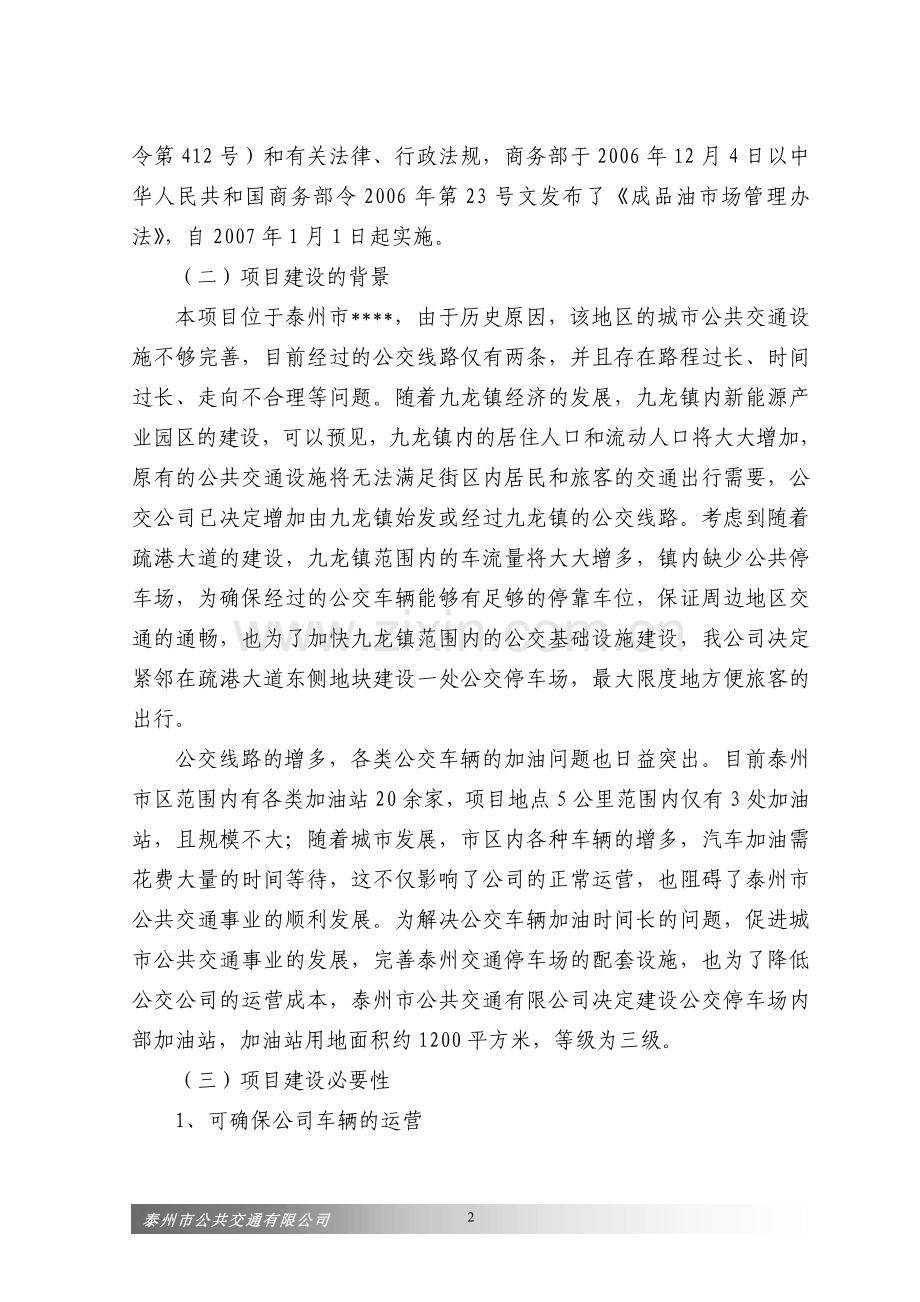 泰州交通停车场内部加油站项目可行性建议书.doc_第2页