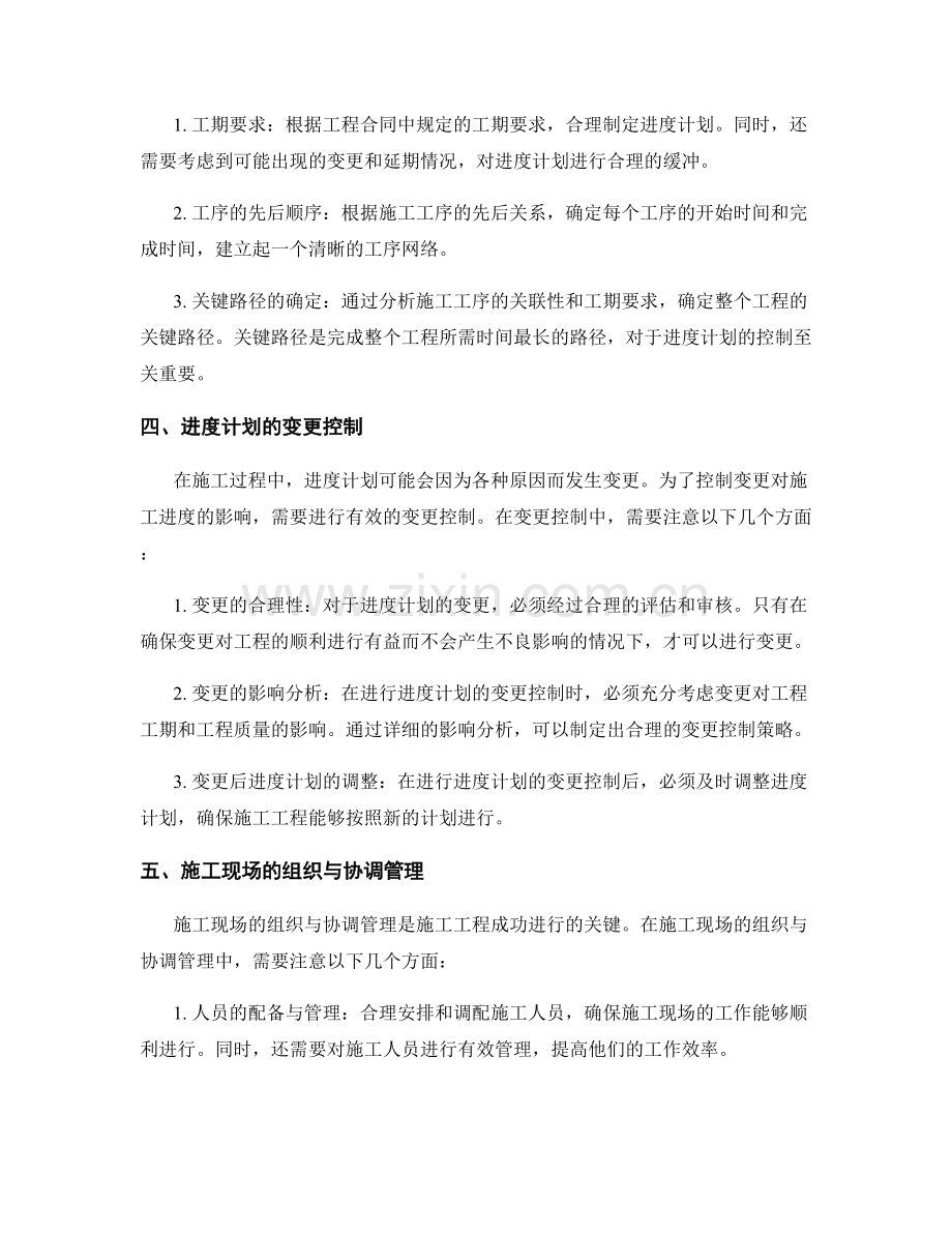 施工过程中的施工工序与进度计划编制与变更控制及施工现场组织与协调管理.docx_第2页