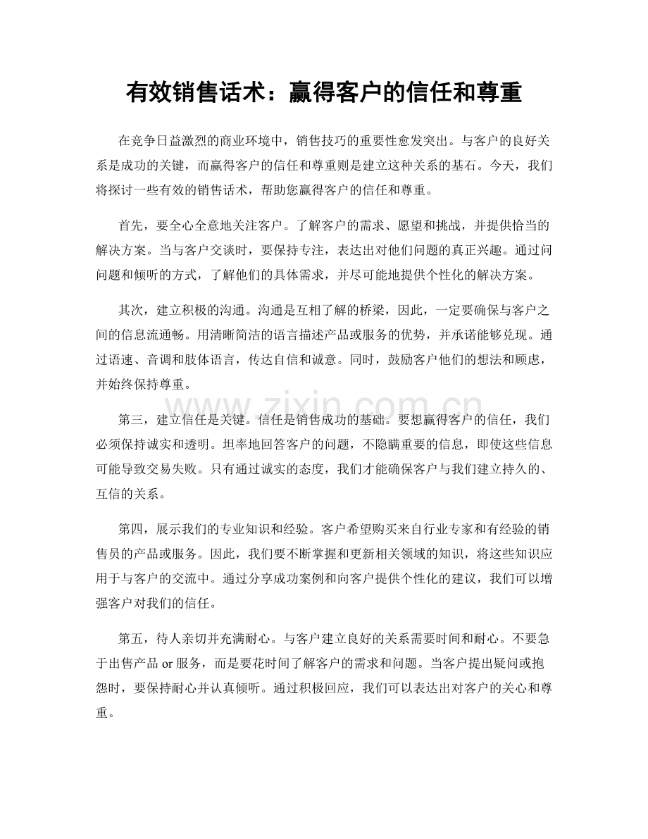 有效销售话术：赢得客户的信任和尊重.docx_第1页