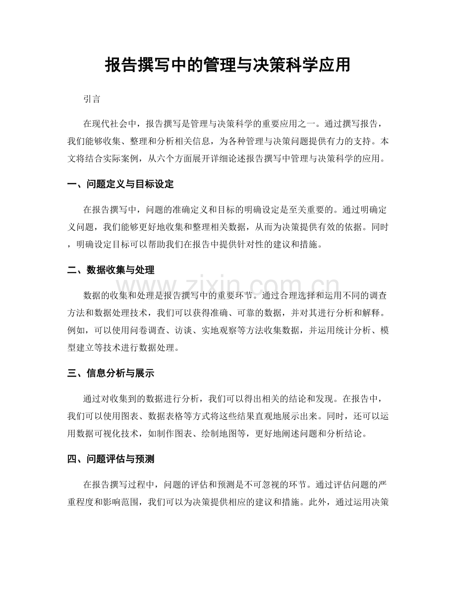 报告撰写中的管理与决策科学应用.docx_第1页