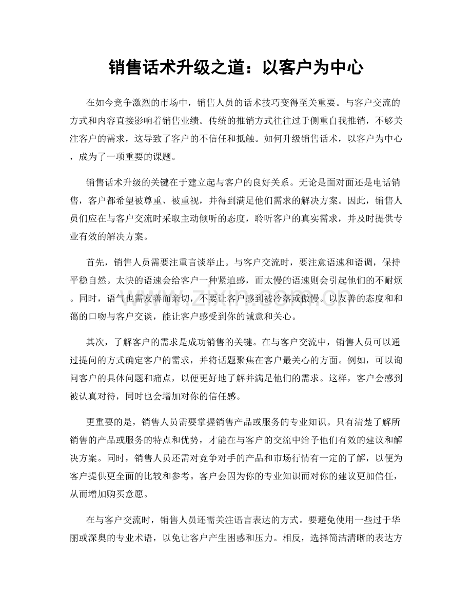销售话术升级之道：以客户为中心.docx_第1页