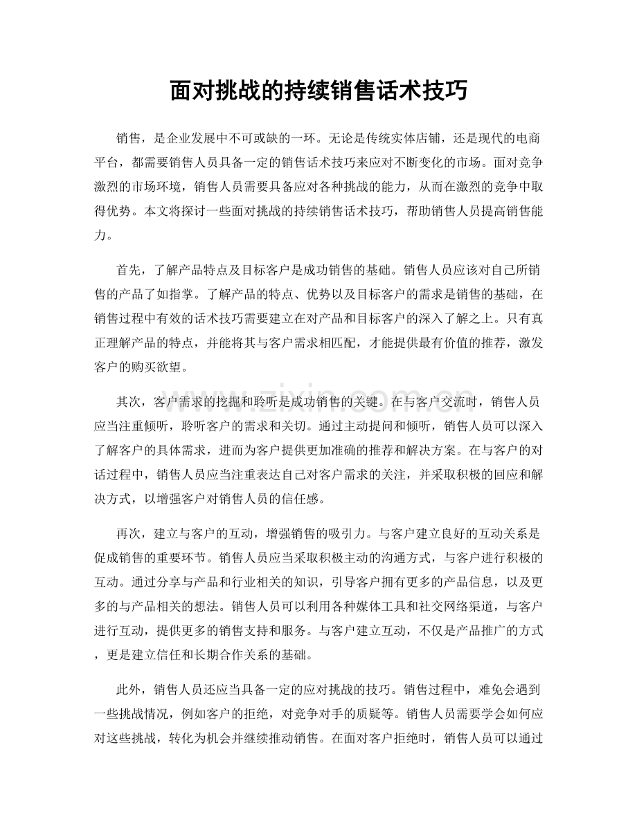 面对挑战的持续销售话术技巧.docx_第1页