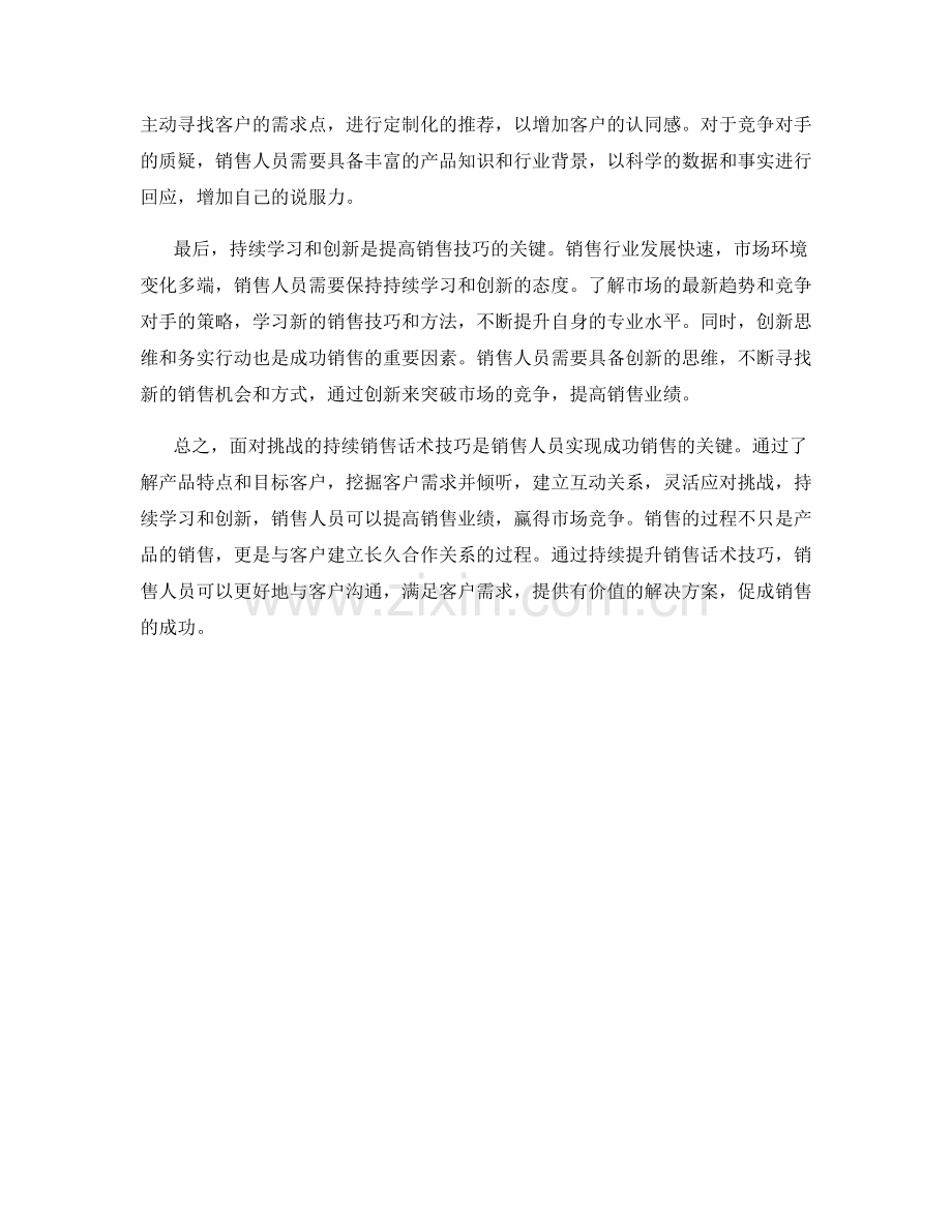 面对挑战的持续销售话术技巧.docx_第2页