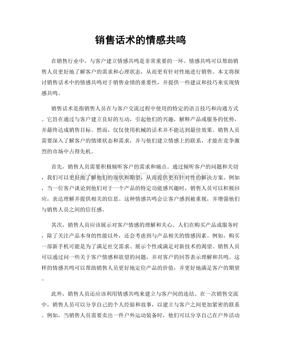 销售话术的情感共鸣.docx_第1页