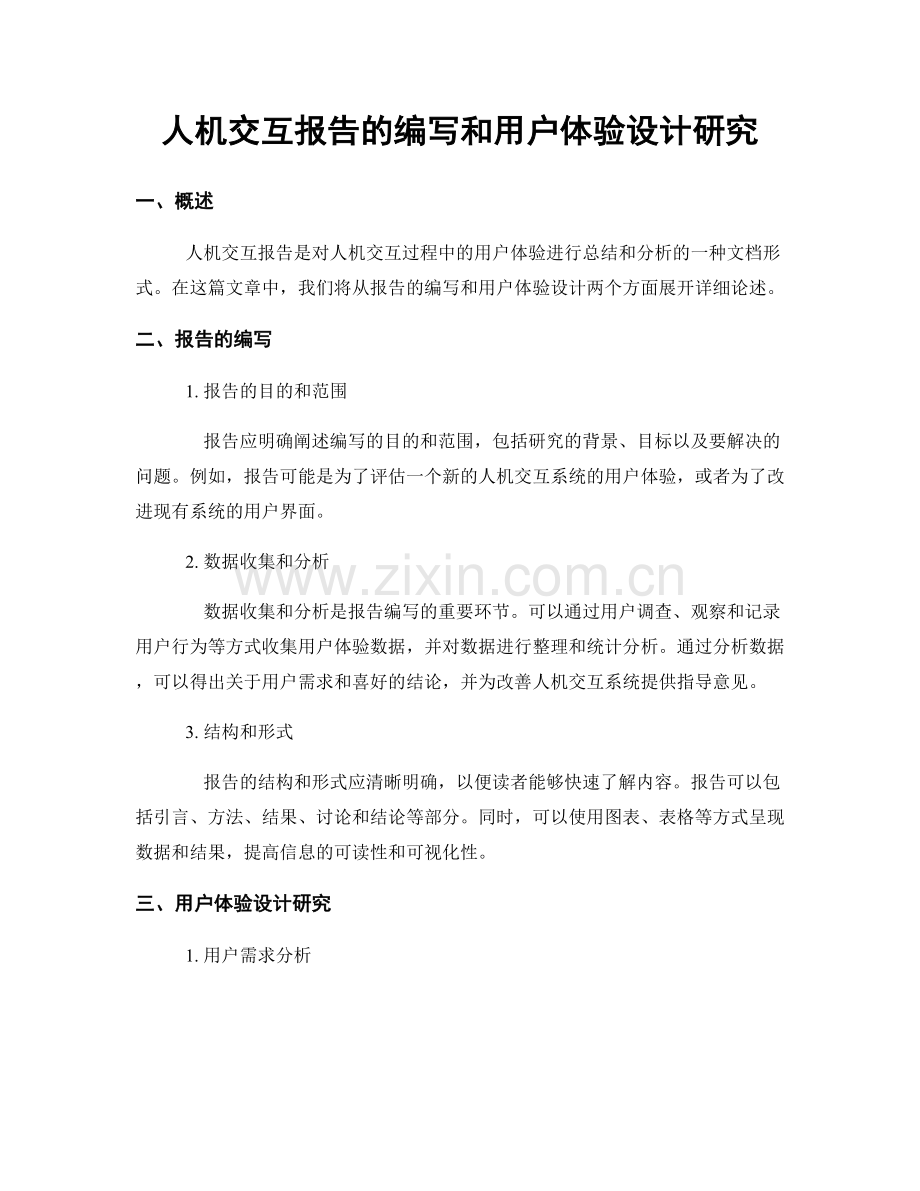 人机交互报告的编写和用户体验设计研究.docx_第1页