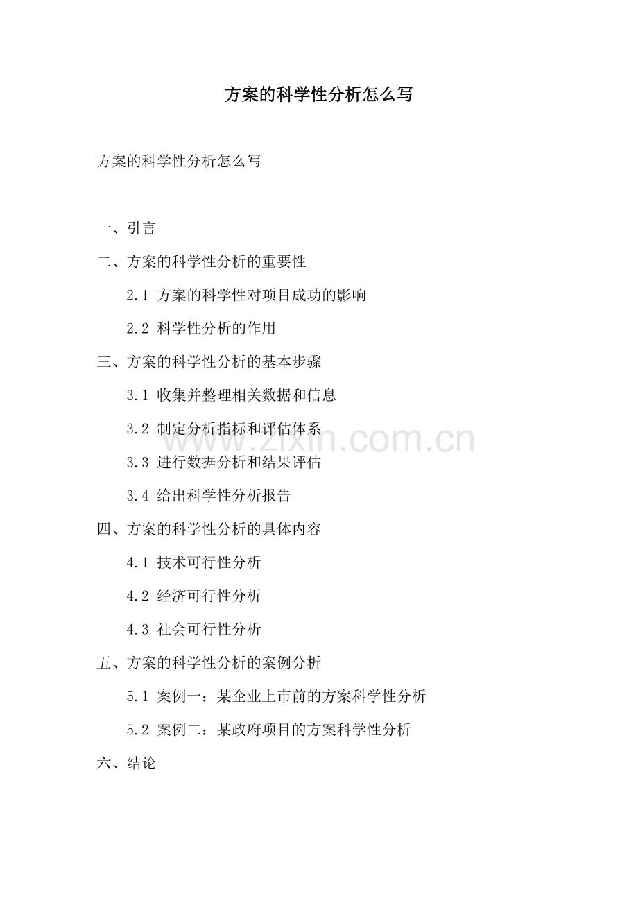 方案的科学性分析怎么写.docx_第1页