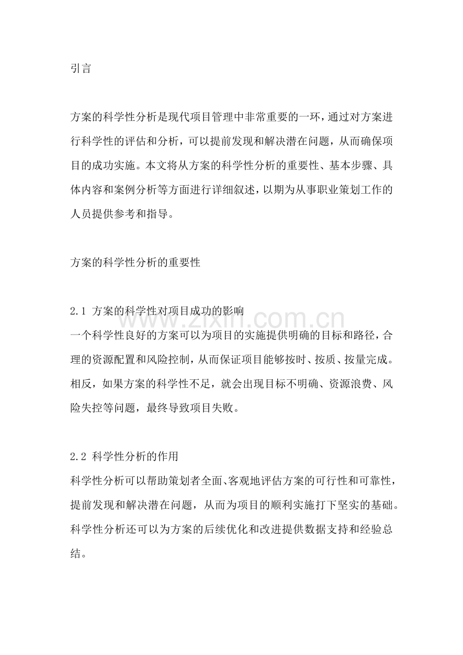 方案的科学性分析怎么写.docx_第2页