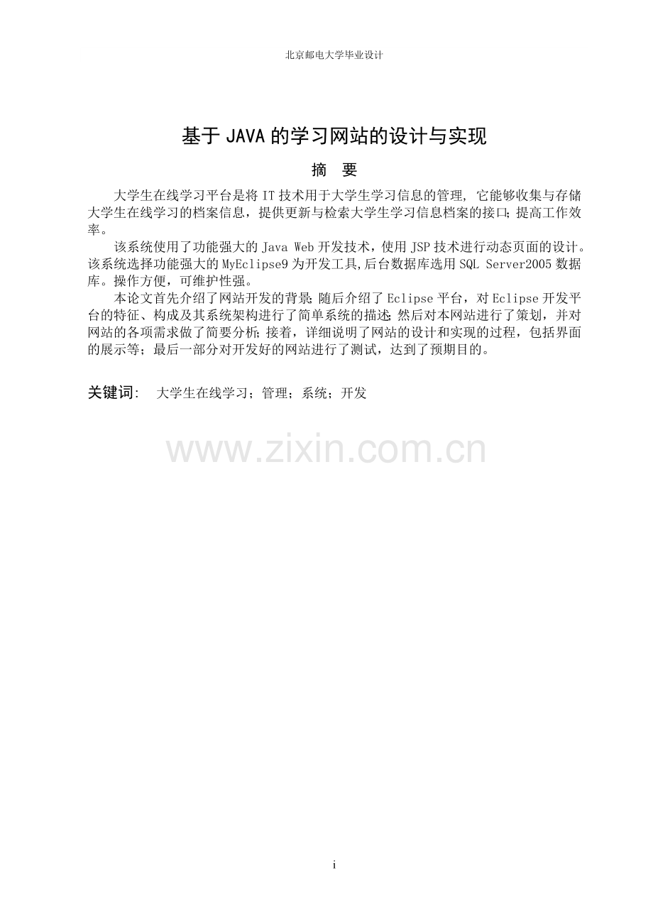 学位论文—基于java的学习网站的设计与实现论文.doc_第1页