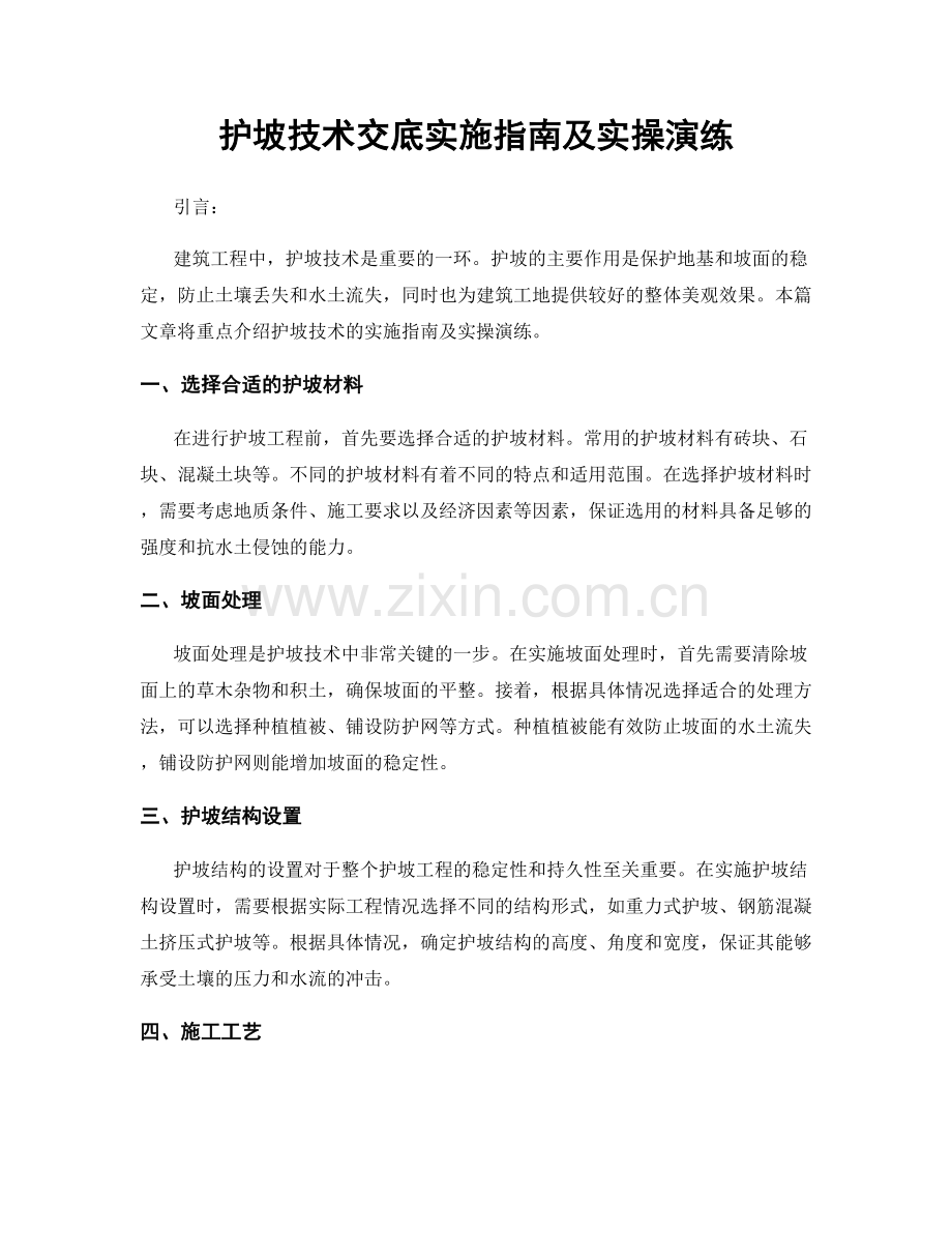 护坡技术交底实施指南及实操演练.docx_第1页
