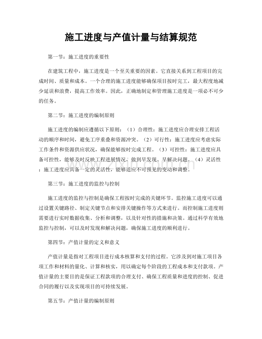 施工进度与产值计量与结算规范.docx_第1页