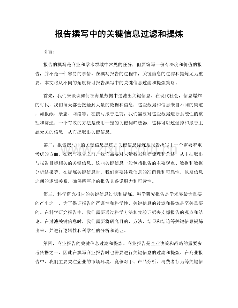 报告撰写中的关键信息过滤和提炼.docx_第1页