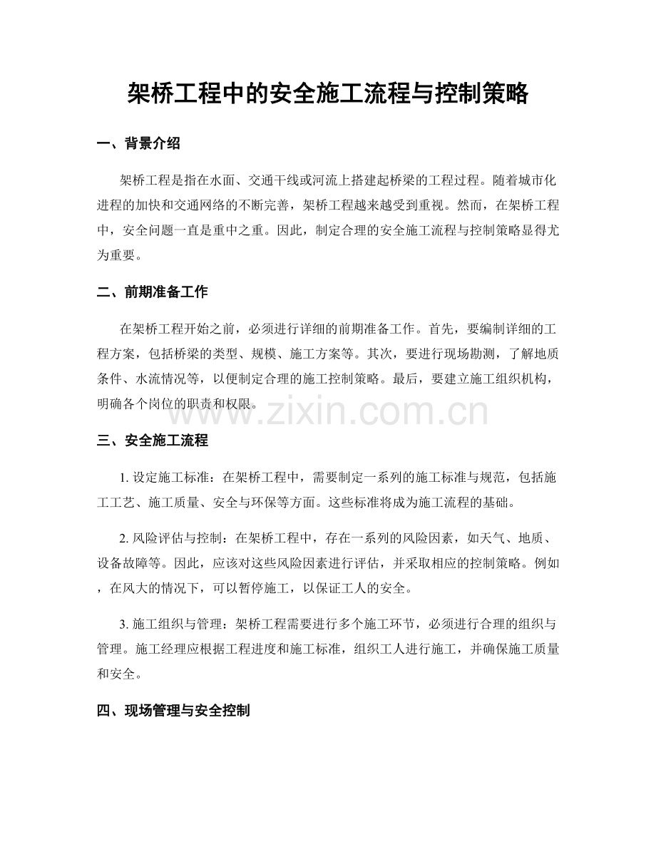 架桥工程中的安全施工流程与控制策略.docx_第1页