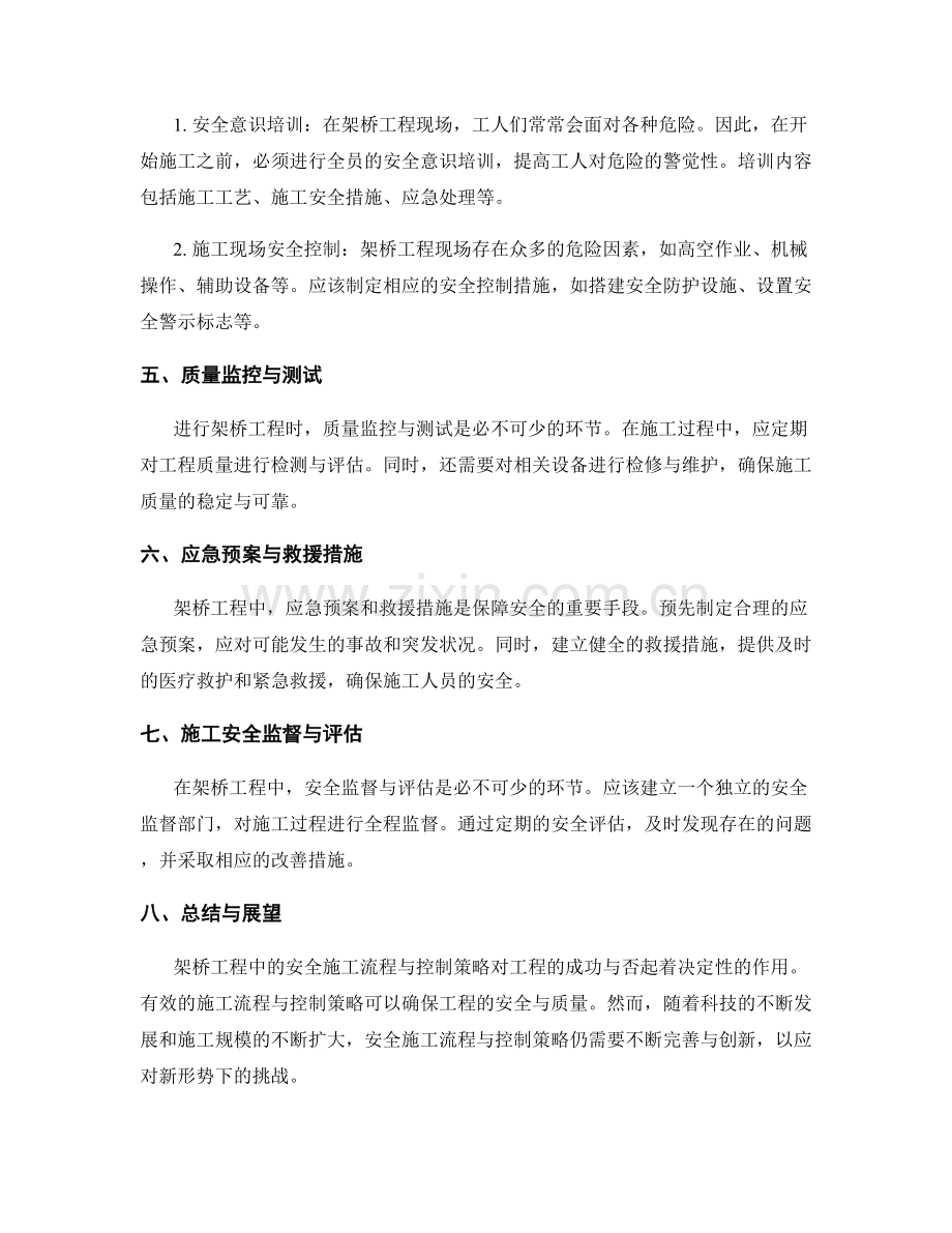 架桥工程中的安全施工流程与控制策略.docx_第2页