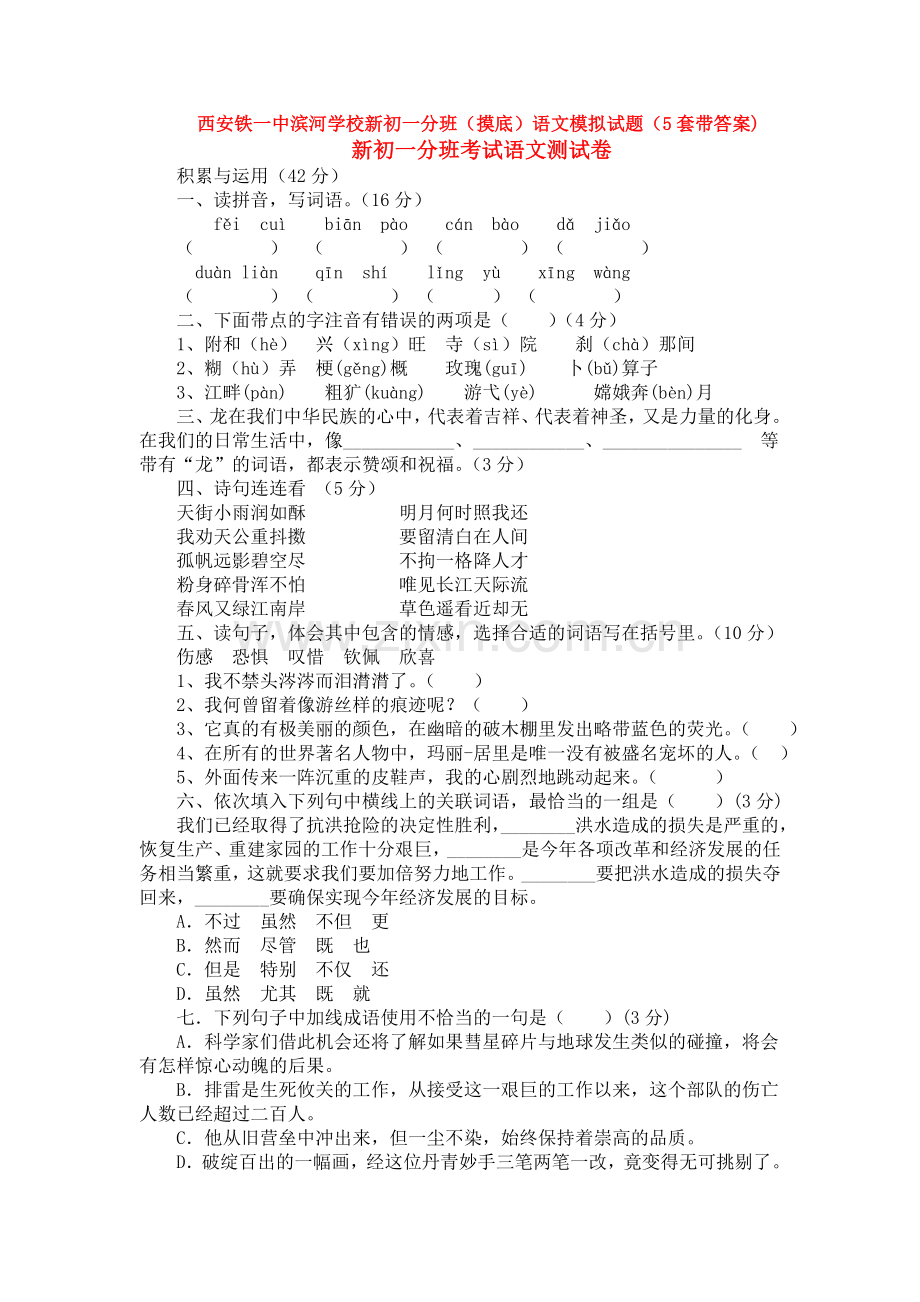 西安铁一中滨河学校新初一分班(摸底)语文模拟试题(5套带答案).doc_第1页