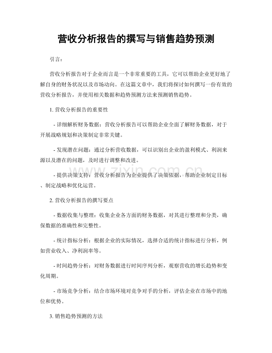 营收分析报告的撰写与销售趋势预测.docx_第1页