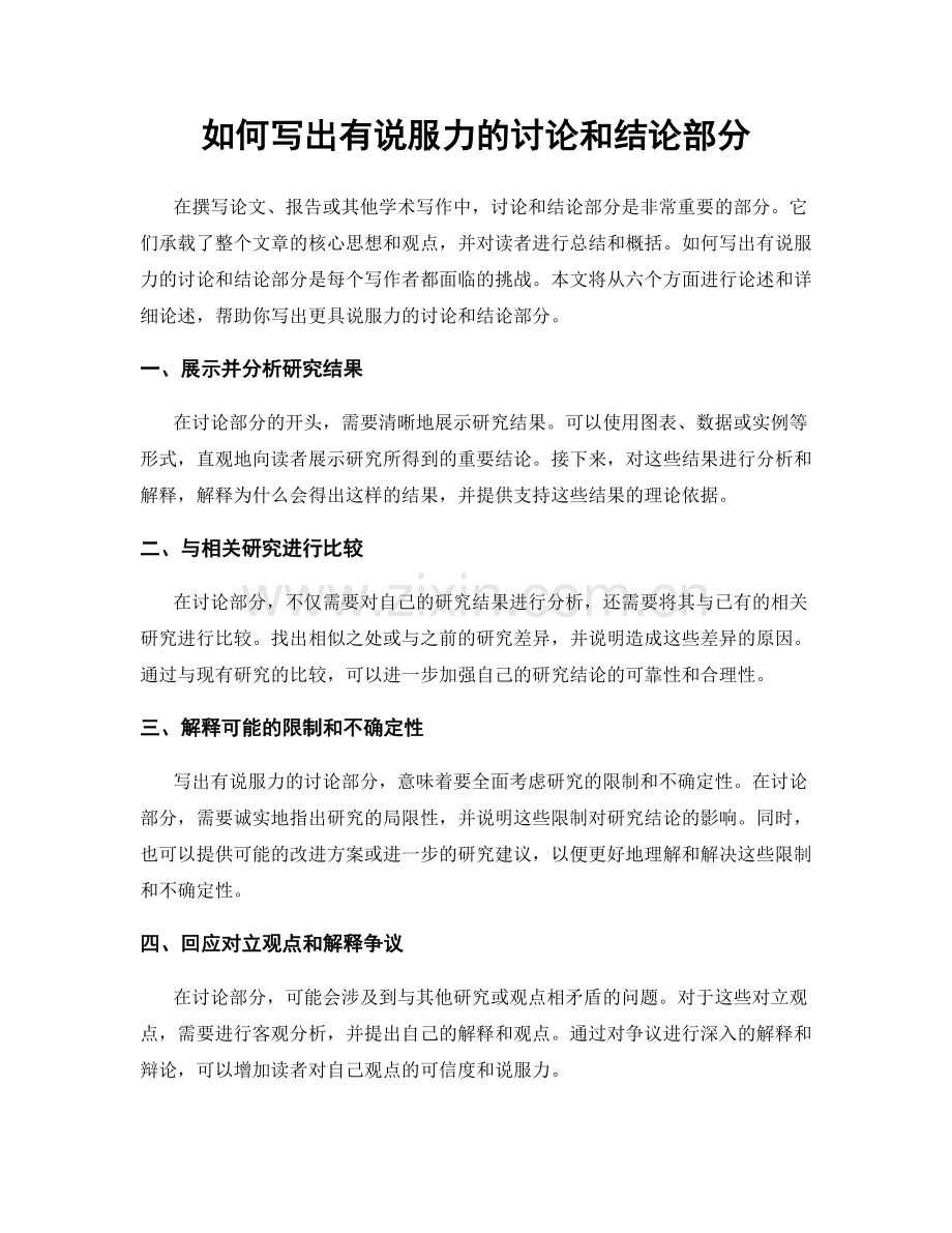 如何写出有说服力的讨论和结论部分.docx_第1页