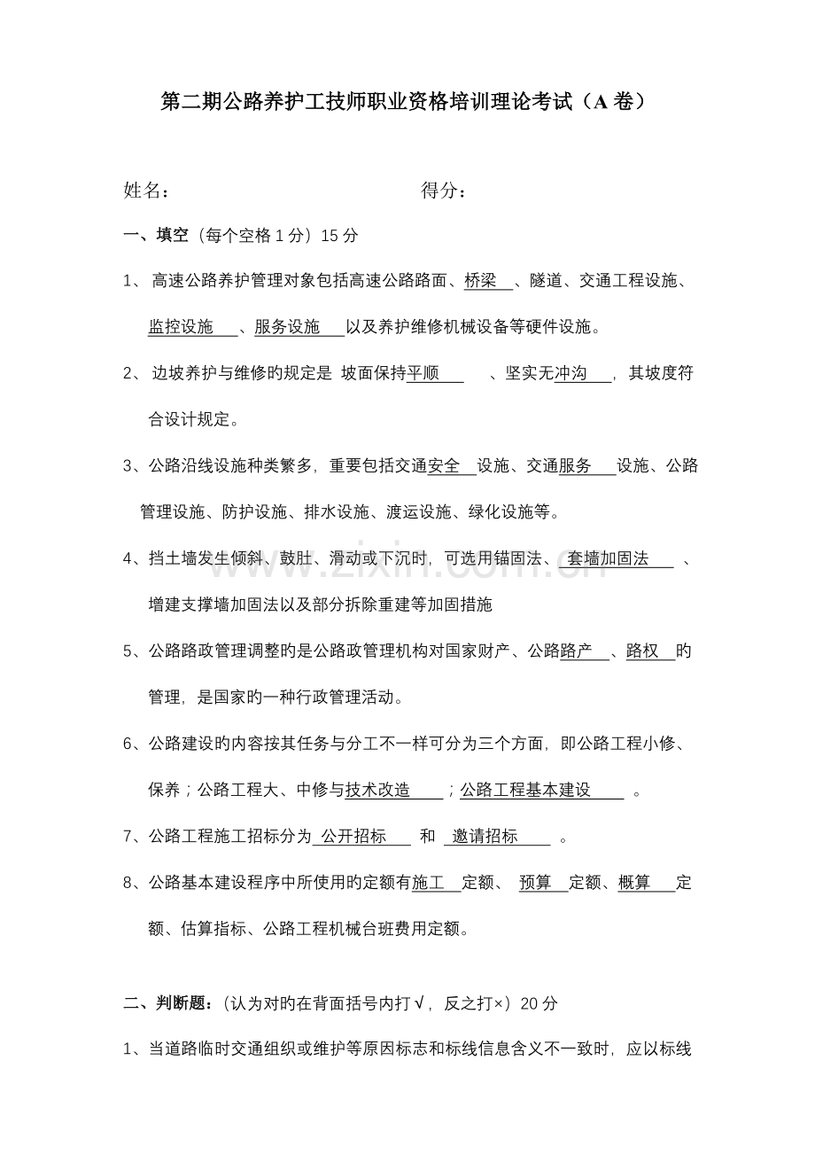 2023年公路养护工技师职业资格培训理论考试试卷.doc_第1页