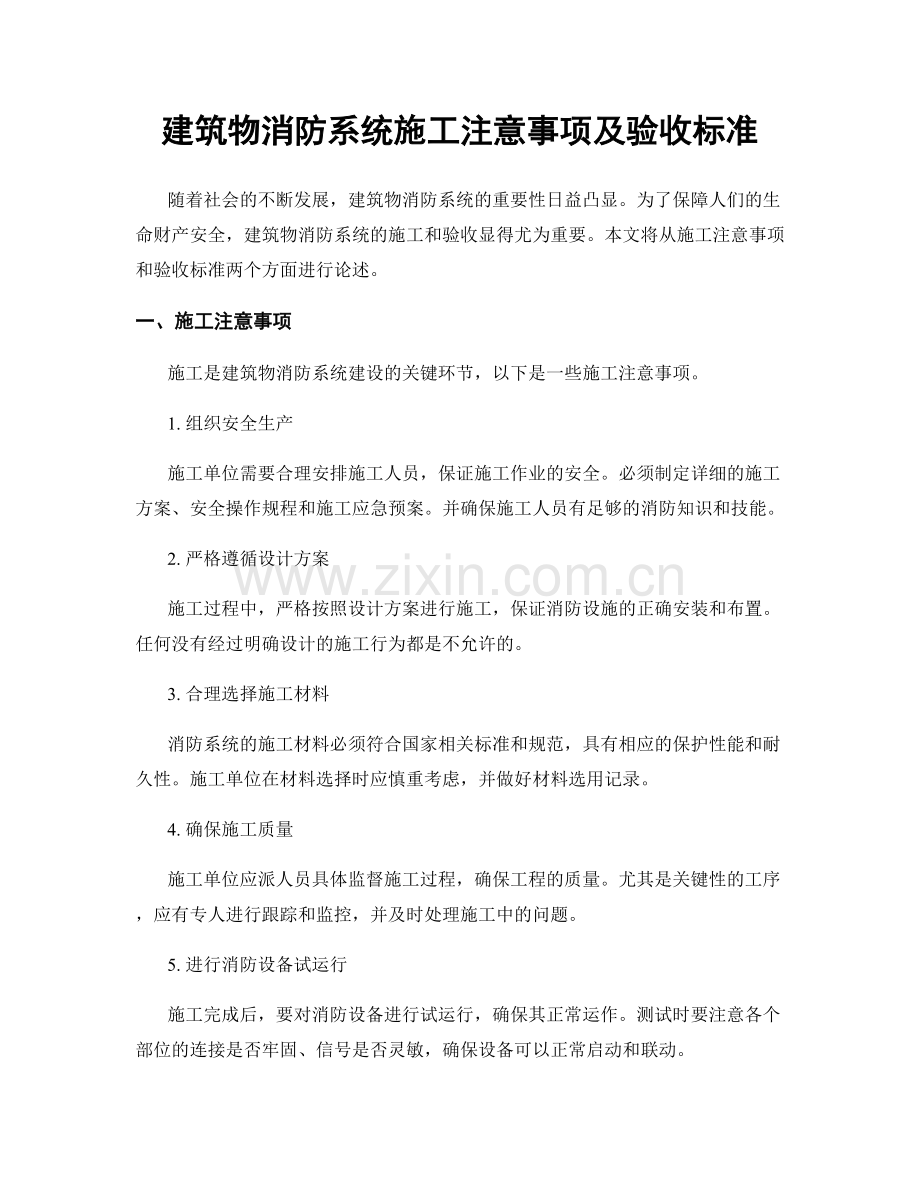 建筑物消防系统施工注意事项及验收标准.docx_第1页