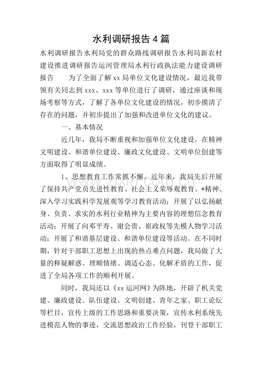 水利调研报告4篇.doc_第1页