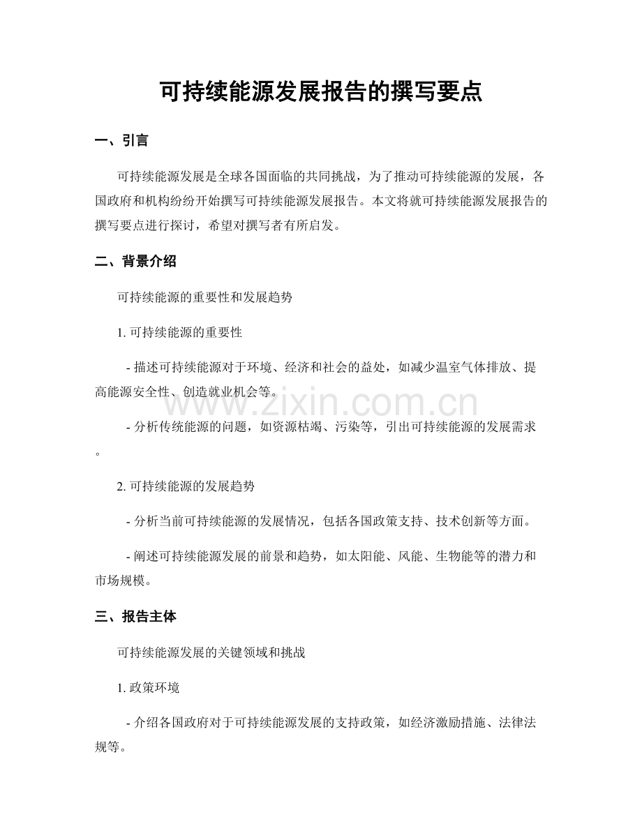 可持续能源发展报告的撰写要点.docx_第1页