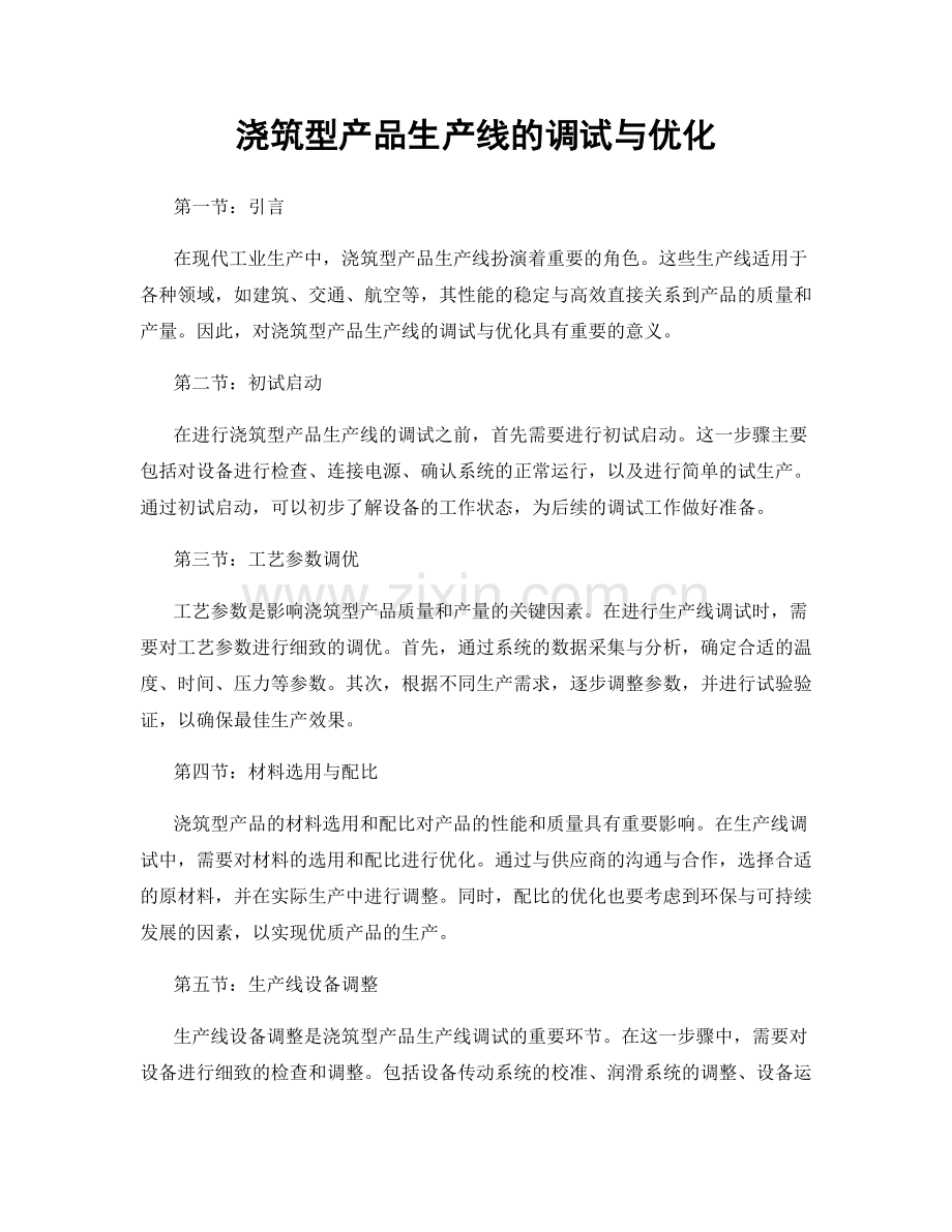 浇筑型产品生产线的调试与优化.docx_第1页