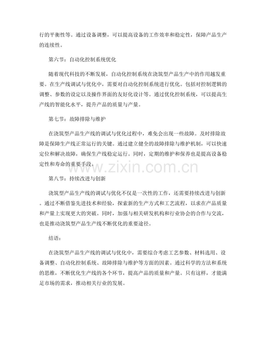 浇筑型产品生产线的调试与优化.docx_第2页