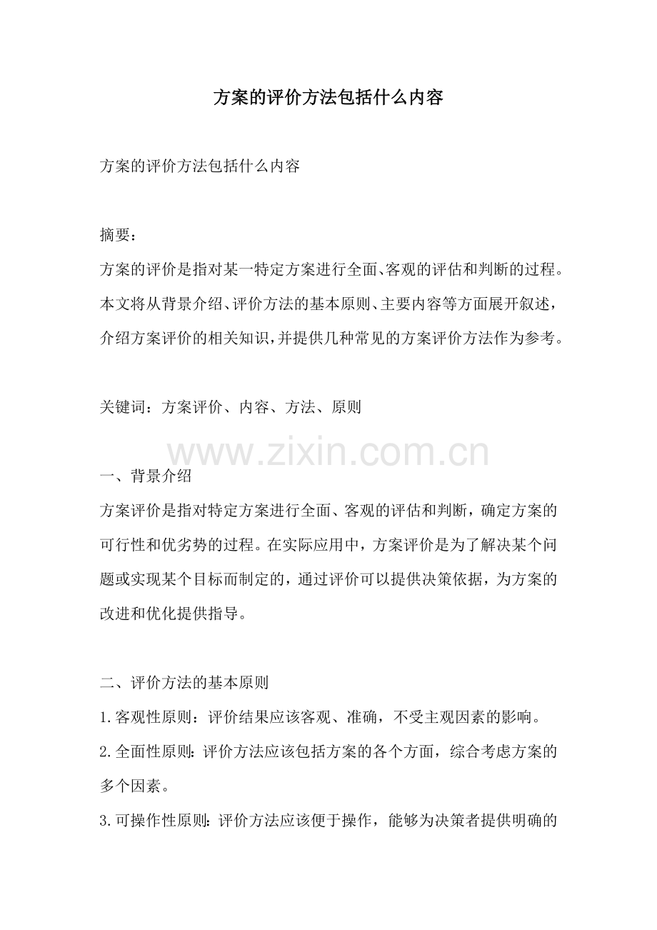 方案的评价方法包括什么内容.docx_第1页