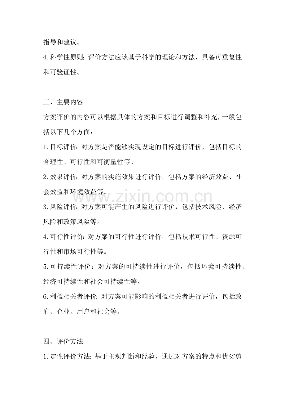 方案的评价方法包括什么内容.docx_第2页