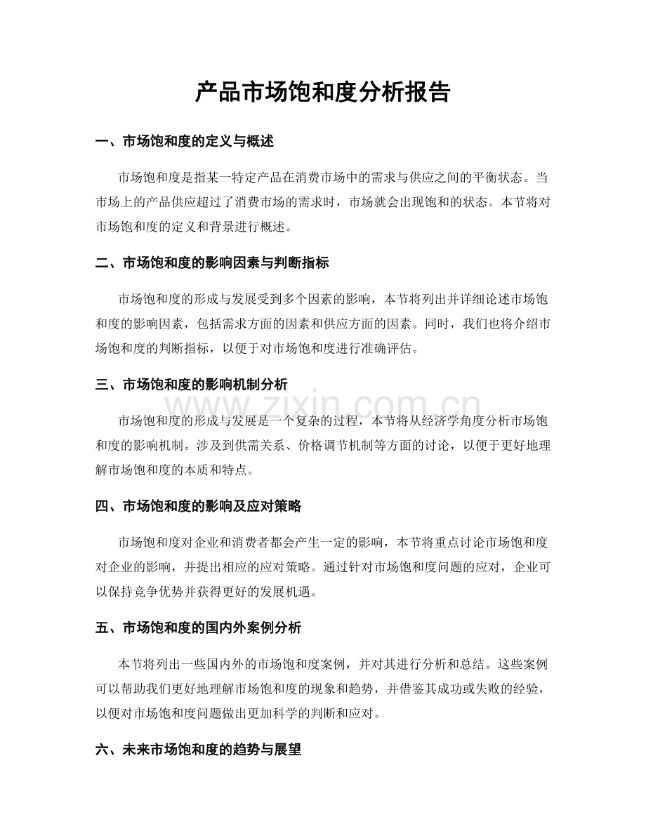 产品市场饱和度分析报告.docx_第1页