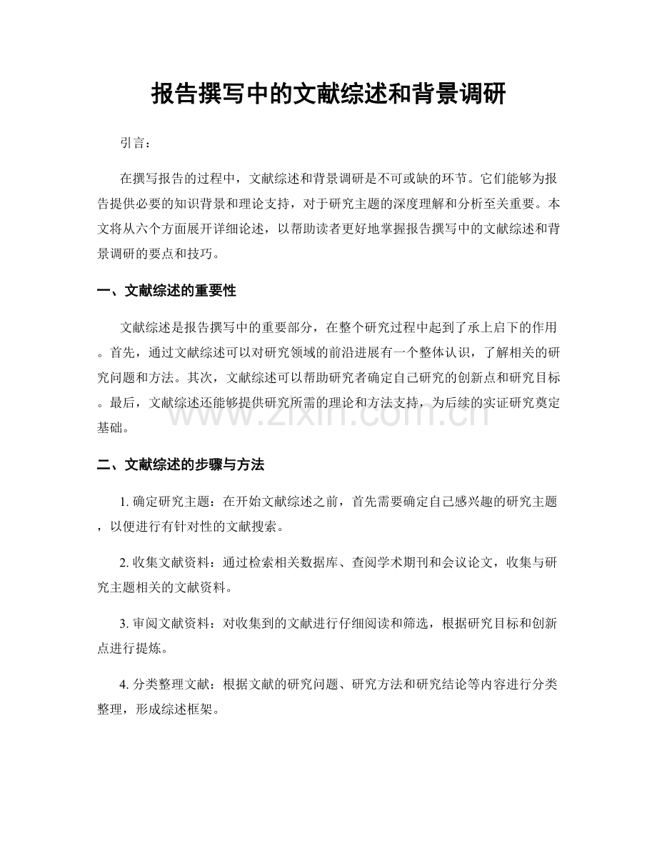 报告撰写中的文献综述和背景调研.docx_第1页