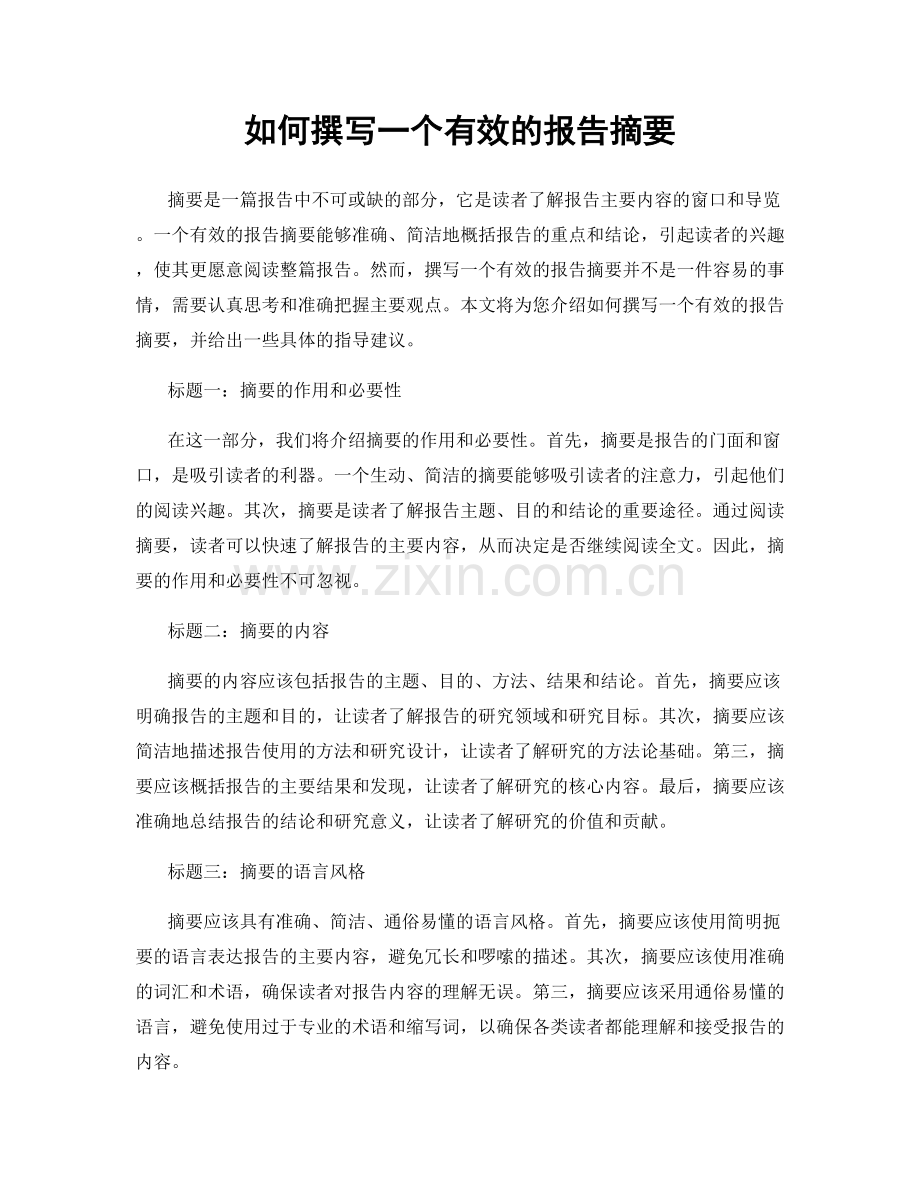 如何撰写一个有效的报告摘要.docx_第1页